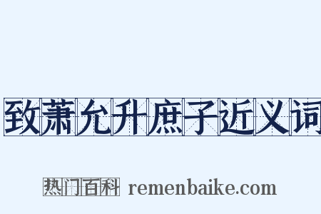 致萧允升庶子近义词是什么意思的图片